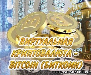 Что такое биткоины (BitCoin)