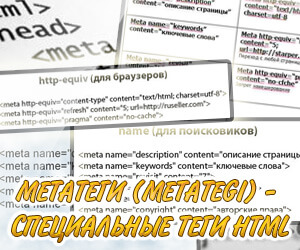 Что такое метатеги